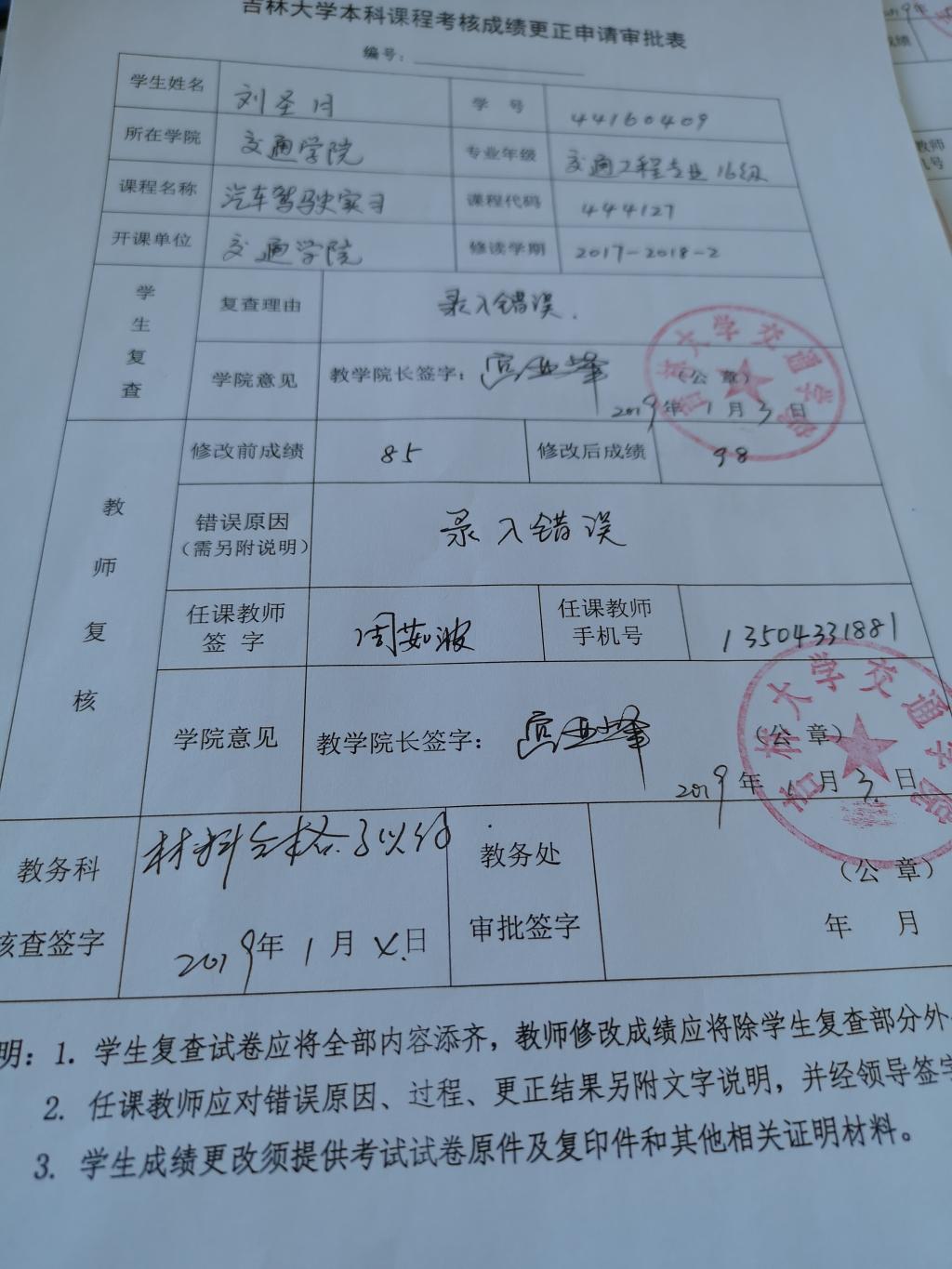 关于交通六合彩网
2016级刘圣月同学汽车驾驶实习课程成绩更正的公示